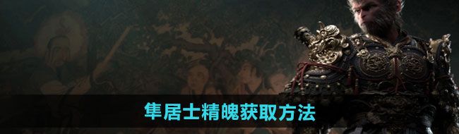 《黑神话悟空》隼居士精魄获取方法