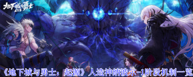 《地下城与勇士：起源》人造神纳波尔-1阶段机制一览