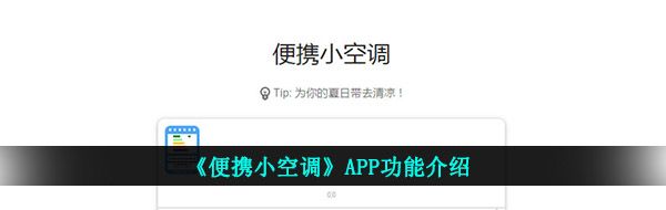 《便携小空调》APP功能介绍