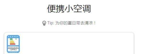 《便携小空调》APP功能介绍