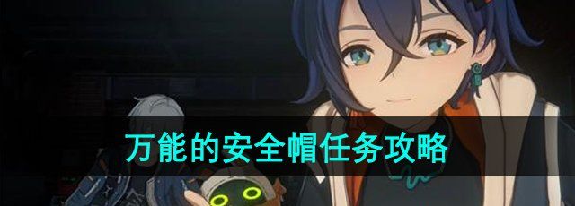 《绝区零》*的安全帽任务攻略