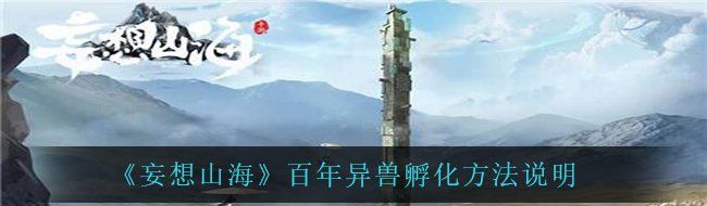 《妄想山海》百年异兽孵化方法说明