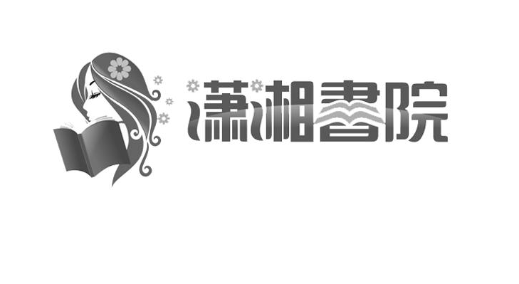 《潇湘书院》写小说流程分享