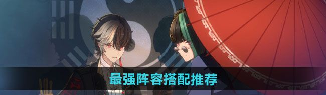 《归龙潮》最强阵容搭配推荐
