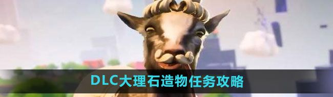 《模拟山羊3》DLC大理石造物任务攻略