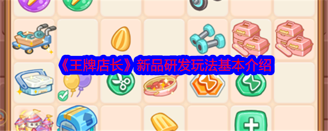 《*店长》新品研发玩法基本介绍