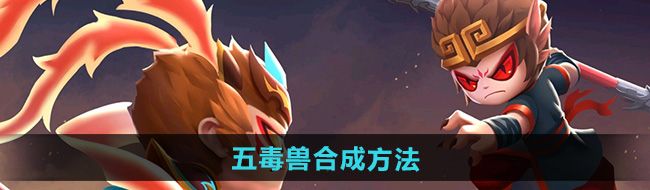 《造梦西游2》五毒兽合成方法