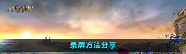 《文明与征服》录屏方法分享