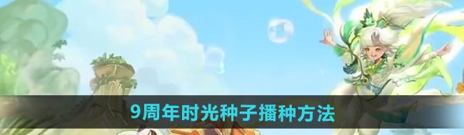 《王者荣耀》9周年时光种子播种方法