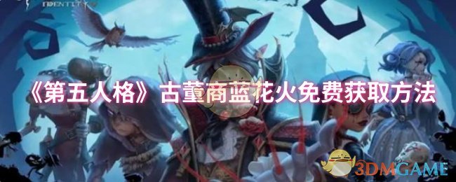 《第五人格》古董商蓝花火免费获取方法