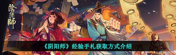 《阴阳师》经验手札获取方式介绍