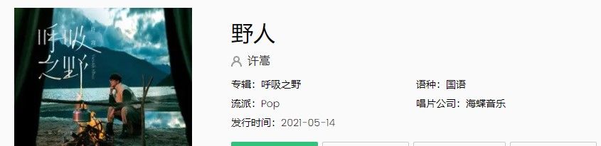 许嵩新专辑呼吸之野《野人》歌曲完整版试听入口