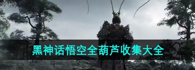《黑神话悟空》全葫芦收集大全