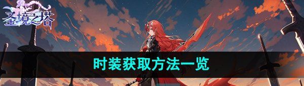 《圣境之塔》时装获取方法一览