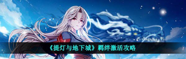 《提灯与地下城》羁绊激活攻略