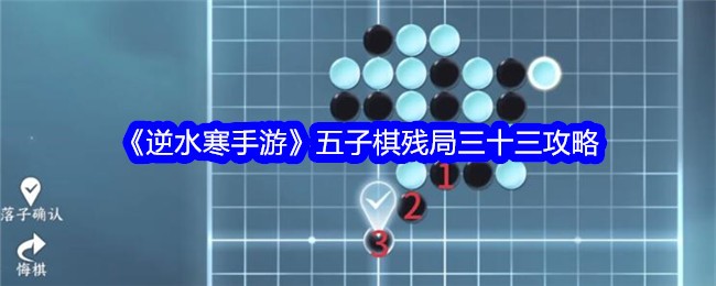 逆水寒手游五子棋残局33关攻略图-五子棋残局三十三怎么过