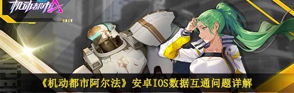 《机动都市阿尔法》安卓IOS数据互通问题详解