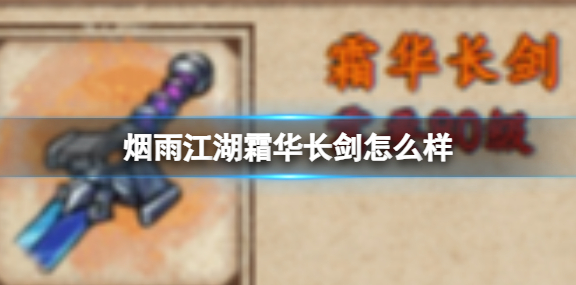 烟雨江湖霜华长剑怎么样-霜华长剑介绍