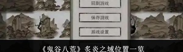 鬼谷八荒炙炎之域位置 炙炎之域在哪