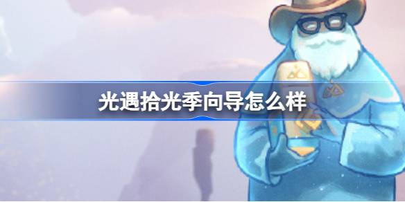 光遇拾光季向导怎么样 光遇拾光季向导先祖介绍