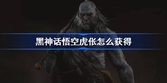《黑神话悟空》虎伥精魄获取攻略